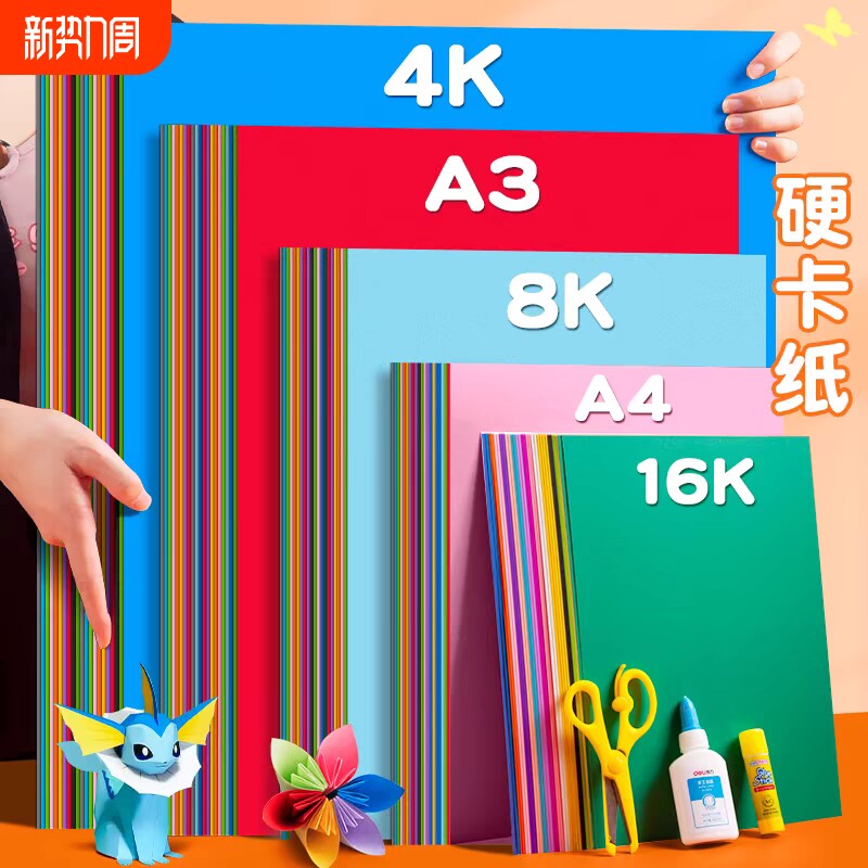 4K彩色硬卡纸大张加厚4开幼儿园手工美术专用折纸剪纸专用画画红灰