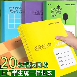 健生作业本上海学生统一课业簿册初中生专用英语本练习本写字本子学校练习薄