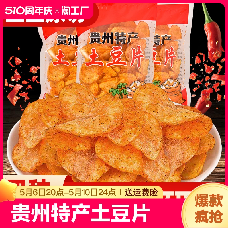 贵州土豆片农科院麻辣丝洋芋片薯片网红零食小吃黄瓜味香辣好吃