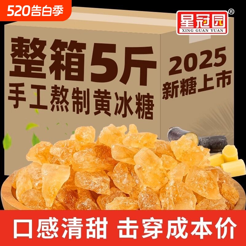 星冠园黄冰糖泡酒手工甘蔗食糖旗舰店5斤多晶冰糖白冰糖蔗糖单晶