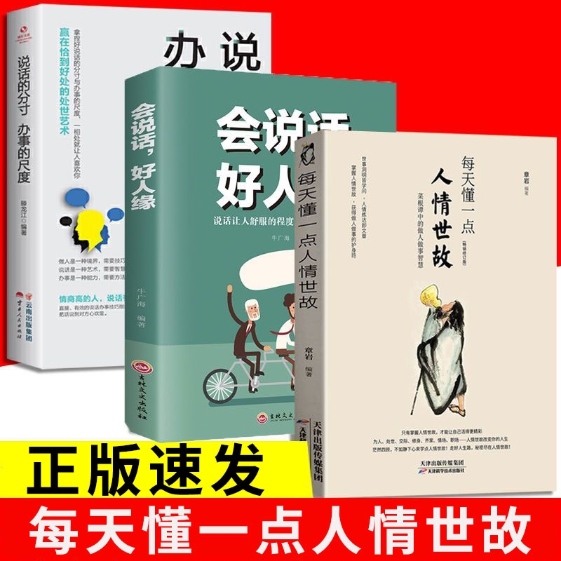 正版速发3册每天懂一点人情世故会说话好人缘说话的分寸办事的尺度懂高情商口才智慧人际社交书籍bxy沟通幽默为人