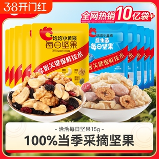 洽洽小黄袋每日坚果15g30日装孕妇零食混合恰恰小蓝袋小包装独立