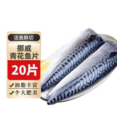 挪威进口青花鱼！假一赔十！