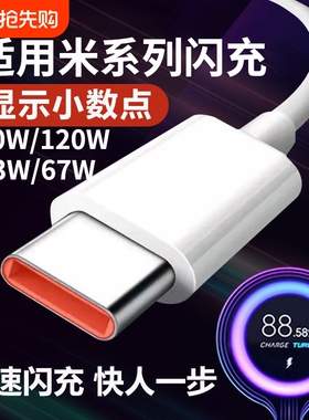 适用小米充电线快充数据线120W6A67W闪充红米33W90W小米11青春版10/14/13/12至尊版RedmiNote9Pro/K30/K40pro