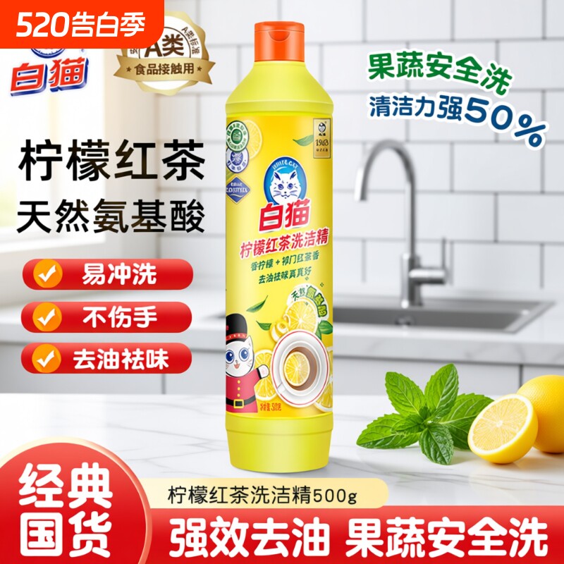 白猫柠檬红茶洗洁精500g去油去污洁净餐具食品洗洁精家用级小瓶