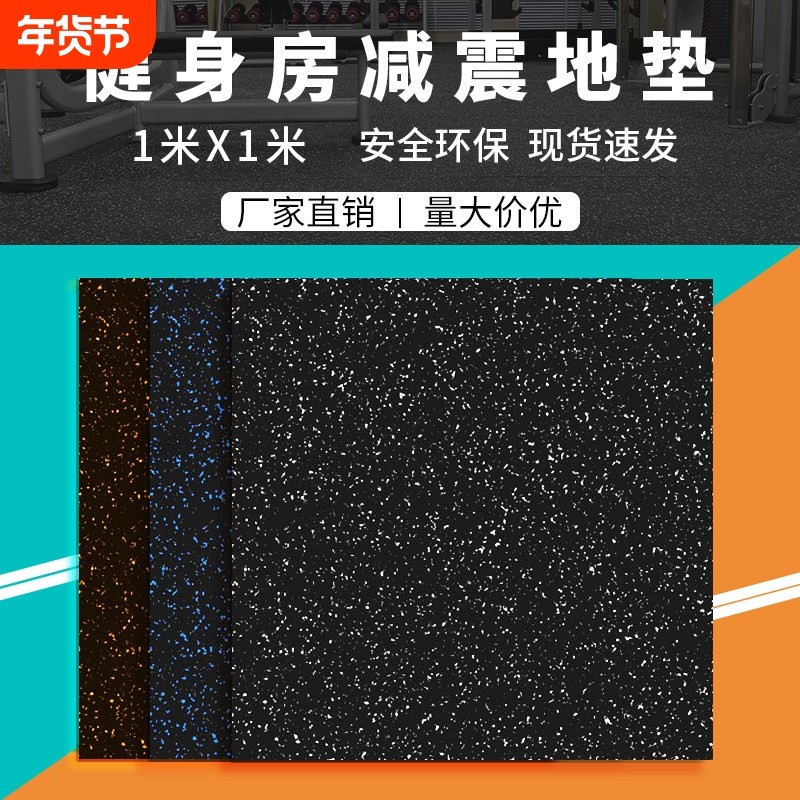健身房减震橡胶地垫 家用杠铃防震地胶 高密度隔音运动地胶,运动/瑜伽/健身/球迷用品,塑胶/运动地板,淘宝优惠券,粉丝福利购,淘宝优惠卷