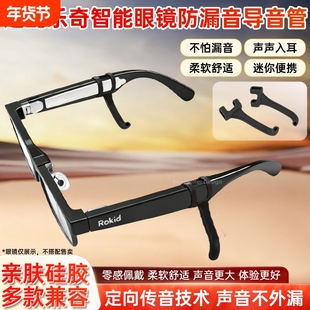 适配Rokid Glasses乐奇AI智能眼镜声音放大器导音管扩音器聚音器拾音器镜腿防滑硅胶套管降噪配件