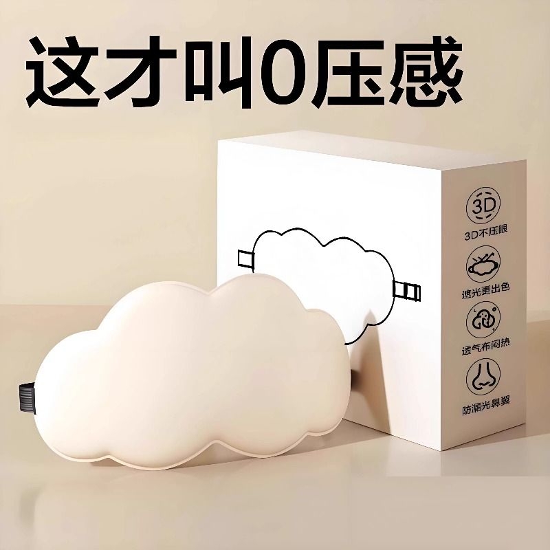云朵眼罩大学生开学夏季睡眠缓解眼疲劳遮光用可爱午睡护眼睛
