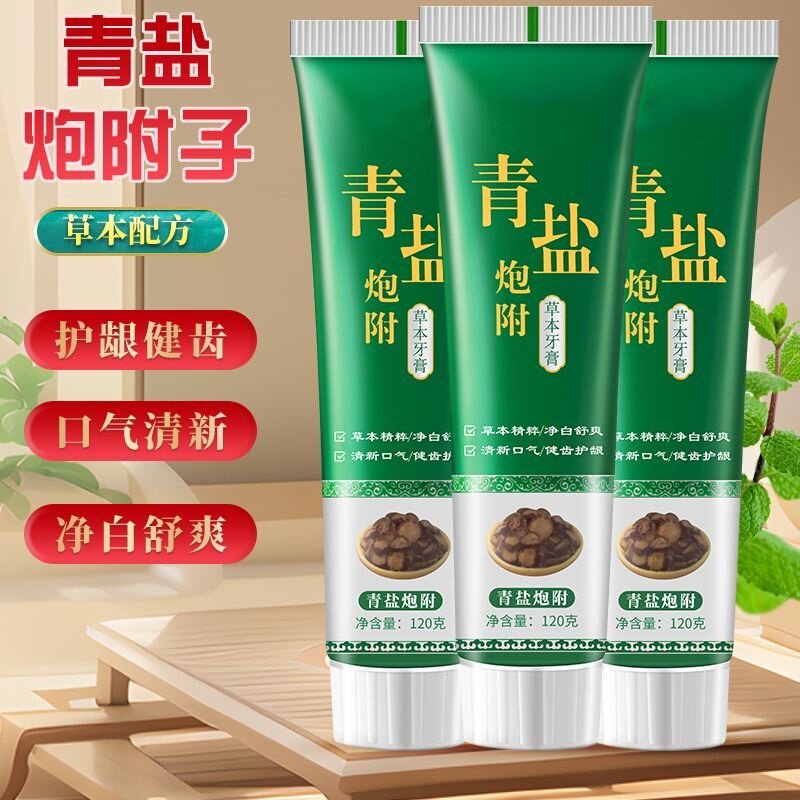 青盐炮附子牙膏倪海厦老师推荐刷牙粉中药定齿洁白护龈青盐泡芙子