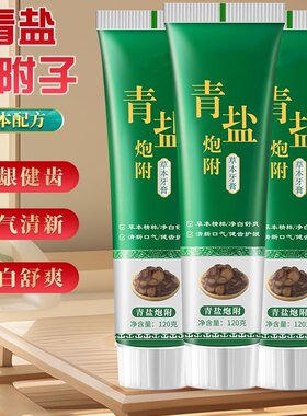 青盐炮附子牙膏倪海厦老师推荐刷牙粉中药定齿洁白护龈青盐泡芙子