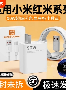 适用小米红米系列超级闪充90W充电器14/13/15Ultra红米11UItra/K40手机澎湃秒充金标套餐