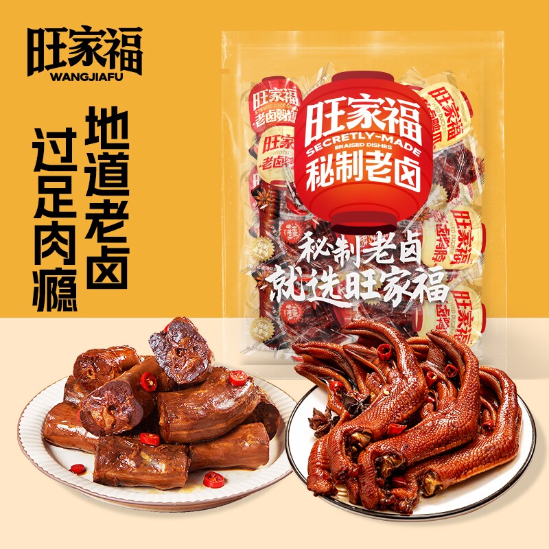 旺家福老卤鸭脖卤味鸭爪鸭掌香辣卤香即食办公室休闲小零食下酒