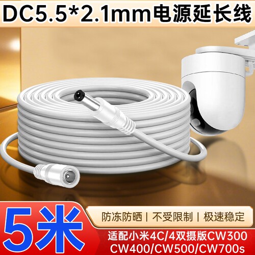 适用于小米户外摄像头4/4双摄版/CW500双摄/CW700/400/300/4C/4Pro室外摄像机电源延长线公母5521加长监控线