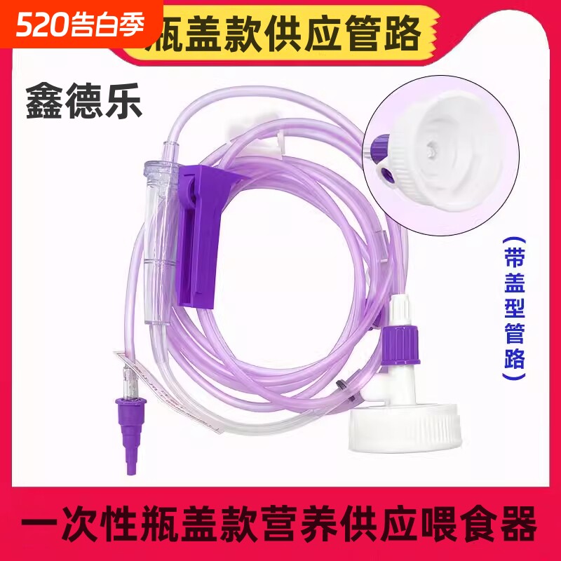 鑫一次性肠内供应管路鼻饲盖子营养输液管医用无菌泵用型喂食器