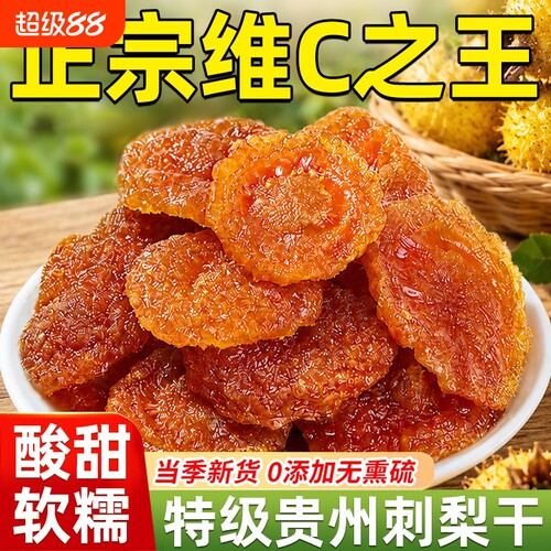 VC之王！贵州刺梨干官方旗舰店