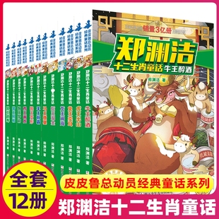鄭淵潔十二生肖童話鼠王做壽牛王醉酒經典 612歲三四五年級 童話系列全套12冊皮皮魯作者鄭淵潔寫給小學生課外閱讀書