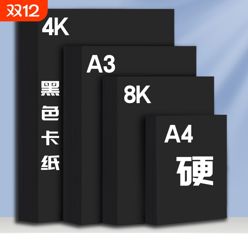 a4黑卡纸8k黑色4k手工硬卡纸