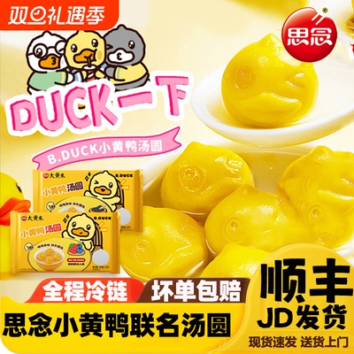 思念汤圆小黄鸭黑芝麻蓝莓混合果馅水果小丸子早餐儿童甜品草莓