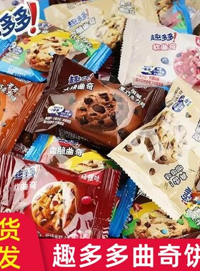趣多多曲奇饼干散装巧克力味咖啡软式香脆曲奇儿童休闲零食学生