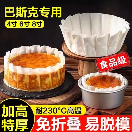 巴斯克油纸4/6/8英寸免折叠纸托模具烘焙甜品包装蛋糕切块垫加高