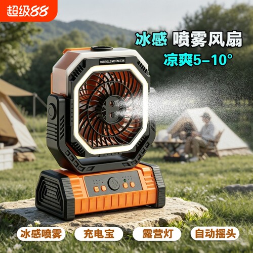 F29S冰感喷雾户外风扇
