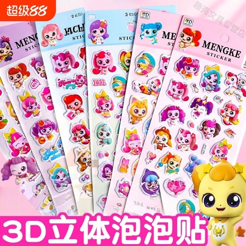 奇妙萌可3d立体泡棉贴纸软绵贴