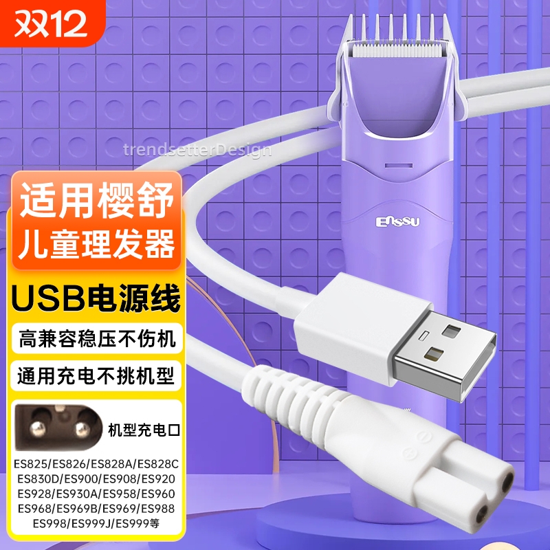 适配樱舒婴儿理发器充电线ES999 998 969 968 960 920 ES825 826 828电剪推充电器电源线配件