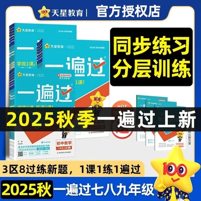 2025秋新版 一遍过人教版北师大数学初中七上八九年级上册下册语文英语物理政治化学历史生物地理下同步练习册初一三二天星必刷题