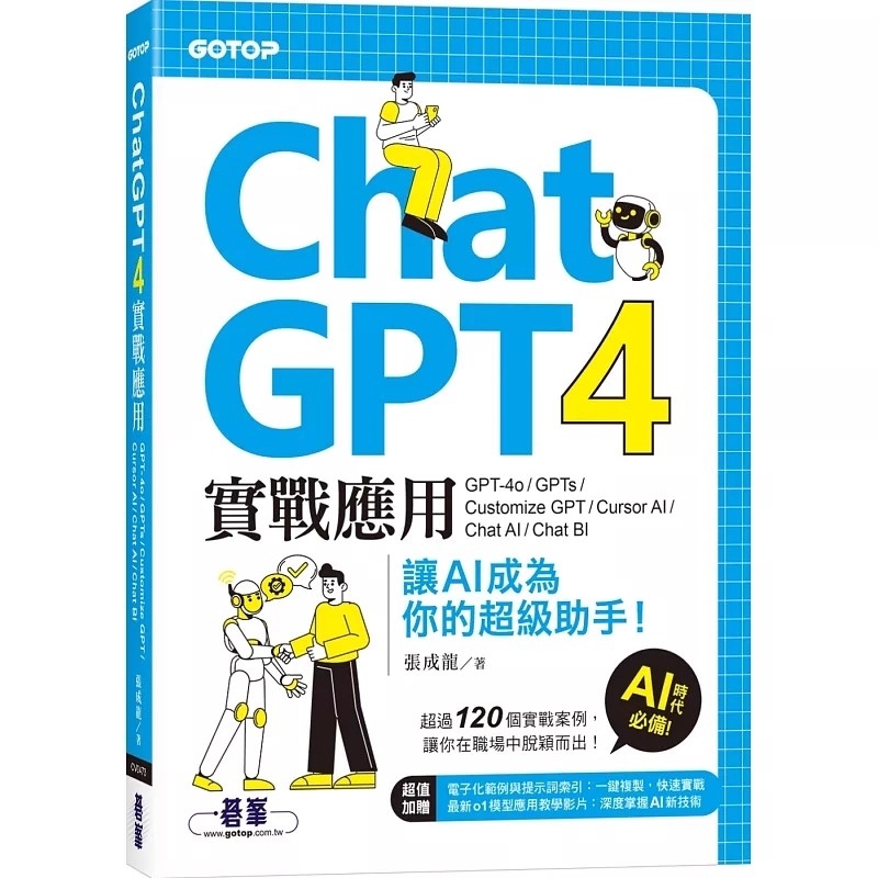 现货 ChatGPT 4实战应用：GPT-4o、GPTs、Customize GPT、Cursor AI、Chat AI、Chat BI让AI成为你的助手24 张成龙 碁峰