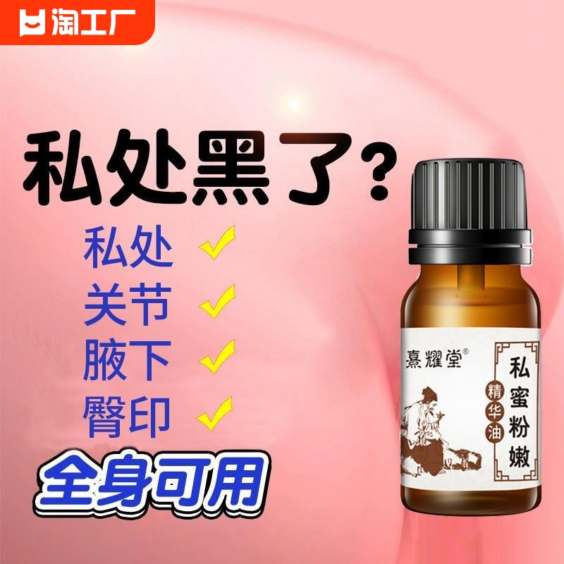 粉嫩精华液去黑身体精华油补水保湿嫩红护理油护肤油精油按摩私处