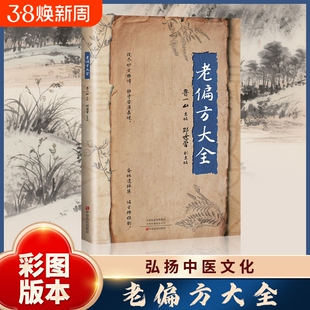 老偏方大全彩图版传统民间偏方效方食疗土方中医养生知识解读家庭养生彩图正版书籍民间祖辈偏方家庭实用百科全书中医养生很灵