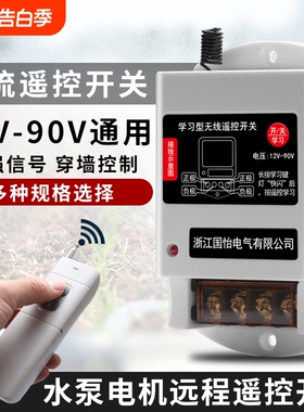 直流无线遥控开关水泵遥控器DC12V-90V电机远程30A控制器断电开关