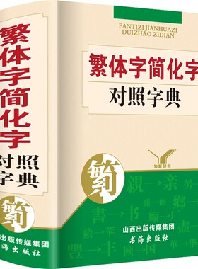 繁体字简化字简体字对照字典