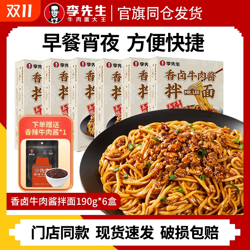 李先生待煮有料速食牛肉酱拌面