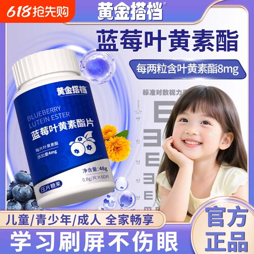 黄金搭档蓝莓叶黄素酯片儿童学生成人中老年爱护眼睛营养熬夜追剧