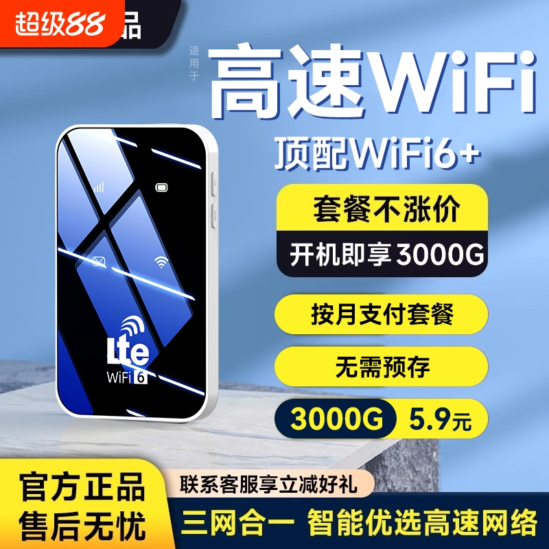 随身WiFi6移动无线网络全国通用