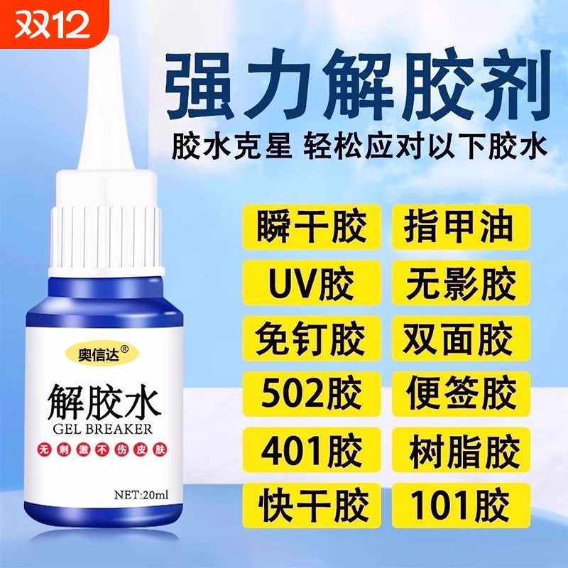 除胶剂去除502瞬间胶ab胶美甲强力不伤漆神器解胶水清丙酮脱胶剂溶解剂衣物手机去胶玻璃瓷砖免钉胶鞋子