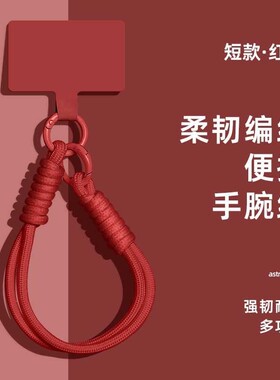 手机挂绳高级纯色挂件编织多功能手绳手腕红色2025年手机链手机壳结实耐用挂饰diy网红防丢神器双扣卡扣便携