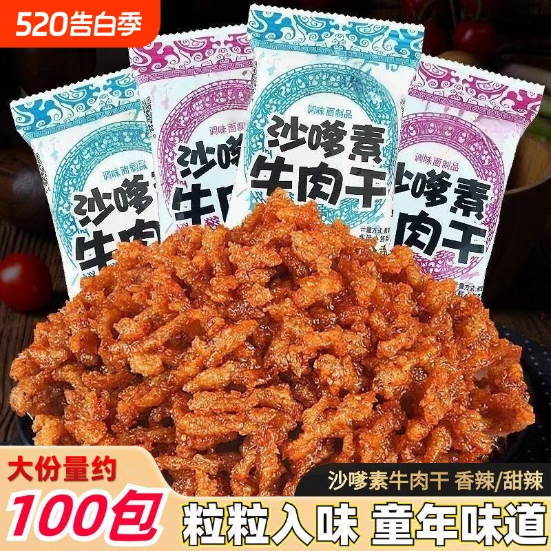 沙嗲素牛肉干怀旧辣条甜辣牛肉粒儿时经典素肉沙爹素小吃零食童年