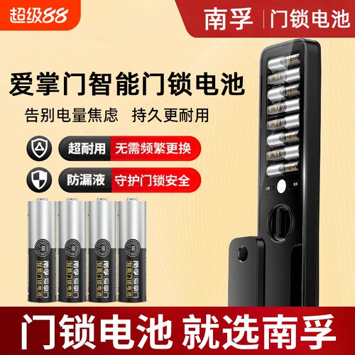 南孚智能锁电池5号爱掌门电池