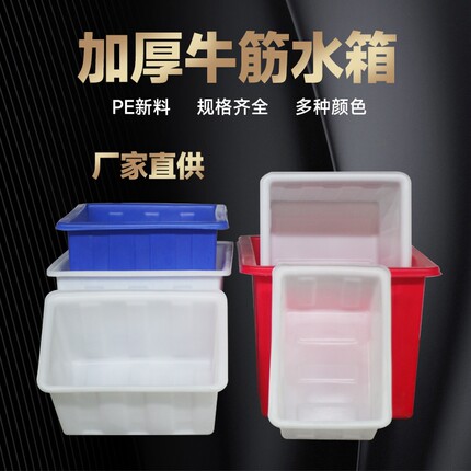 加厚牛筋水箱长方形塑料水箱水产养殖箱卖鱼养鱼盆食品级储水大桶