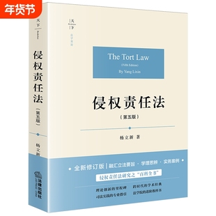 新华书店侵权责任法第五版杨立新法律出版社书籍读物正版法学