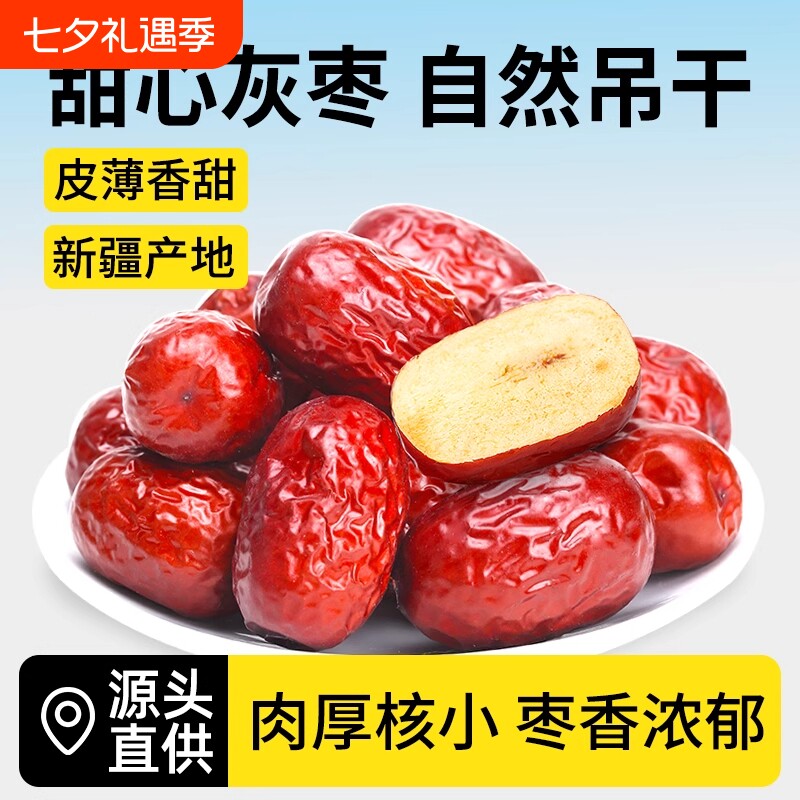 红枣特级新疆特产灰枣若羌大枣和田官方旗舰店非无核去皮枣子散装