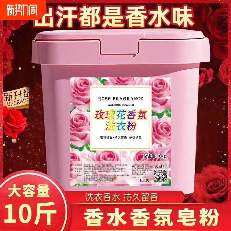 洗衣粉大桶香氛天然皂粉装强效去污持久留香家用批发去渍浓缩香水