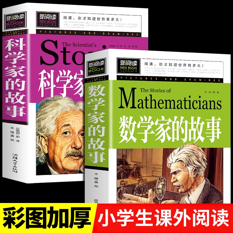 全套2册 数学家的故事+科学家的故事小学生三四五六年级上册下册阅读课外书必读正版书目 关于小数学家应该知道的数学故事100个下K