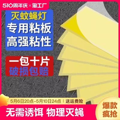 灭蝇纸粘捕式灭蚊灯粘蝇粘虫板灭蝇灯专用粘纸苍蝇纸纸板飞虫蚊蝇