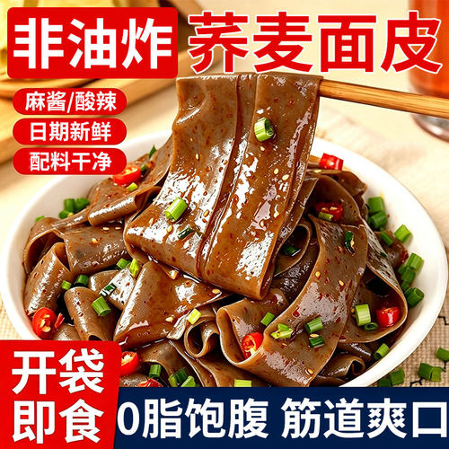 荞麦面皮带料包非油炸减脂方便荞面低肥开袋速食代餐免煮低脂肪