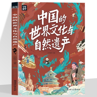中国的世界文化与自然遗产带你走遍中国57处将的分为八大类别系统梳理知识点宝贵的项目生命历史地理物理百科动物