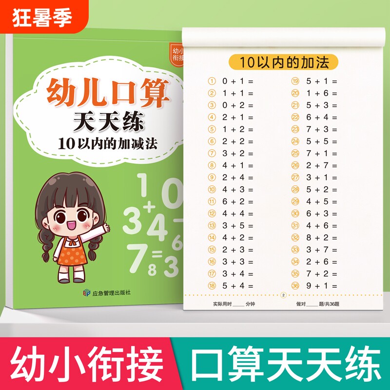 十以内加减法练习册幼儿口算天天练幼小衔接1020一年级口算题卡数学训练题50100幼儿园中大班算数本教材全套每日一练混合运算分解