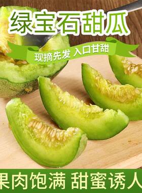 山东绿宝石甜瓜新鲜小香瓜水果